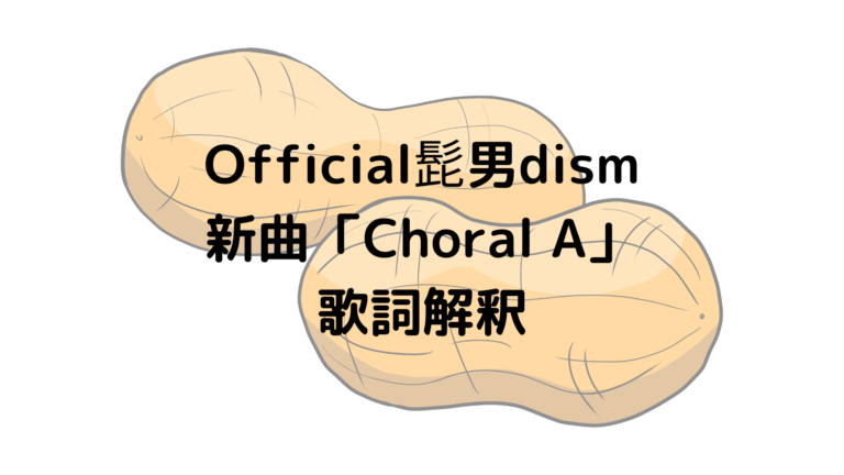 Choral A Official髭男dism新曲の歌詞の意味を考察 解釈 映画 異動辞令は音楽隊 主題歌 楢崎誠作詞作曲 ゆるけんブログ