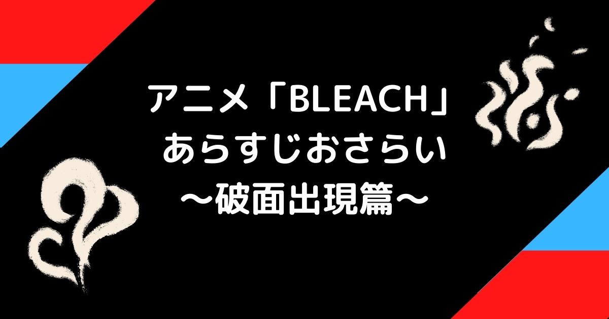 アニメbleach千年決戦篇の前にこれまでのあらすじをネタバレ解説 破面出現篇 110話 127話 138話 143話 ゆるけんブログ