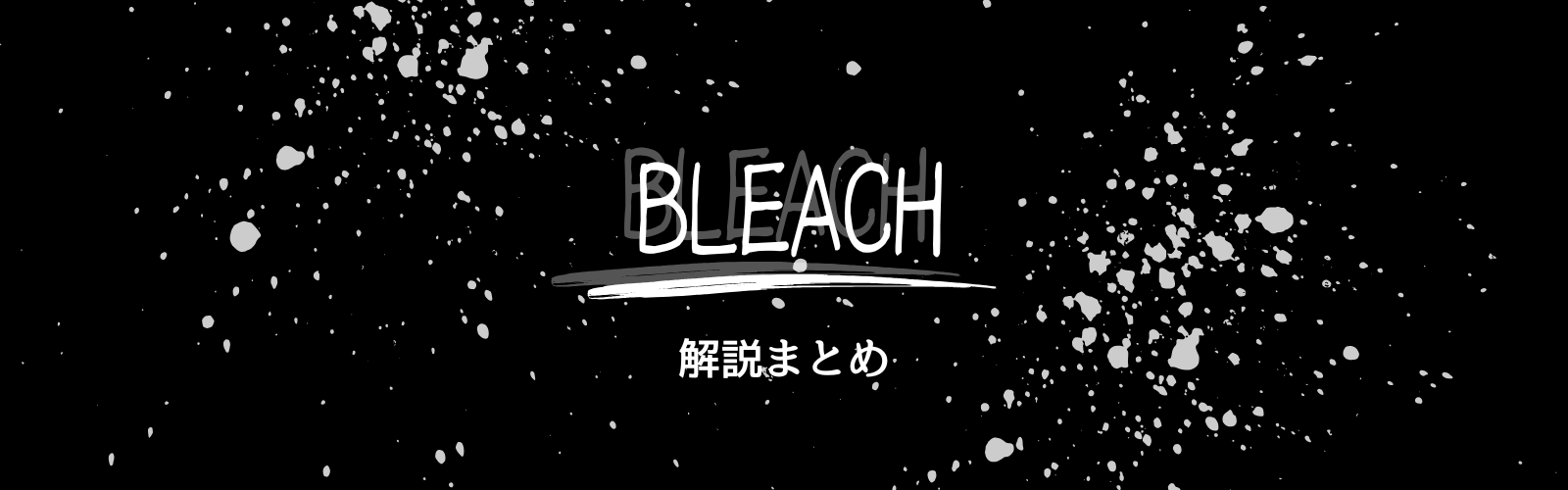 BLEACH 解説まとめ